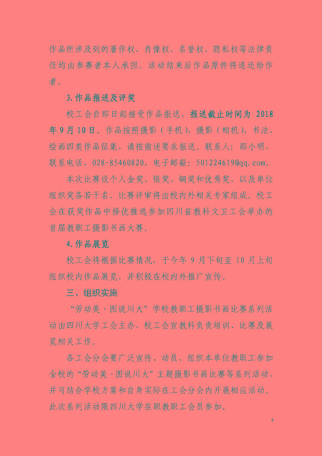 川大工[2018]11号“劳动美•图说川大”——学校教职工主题摄影书画比赛系列活动实施方案_页面_4.jpg
